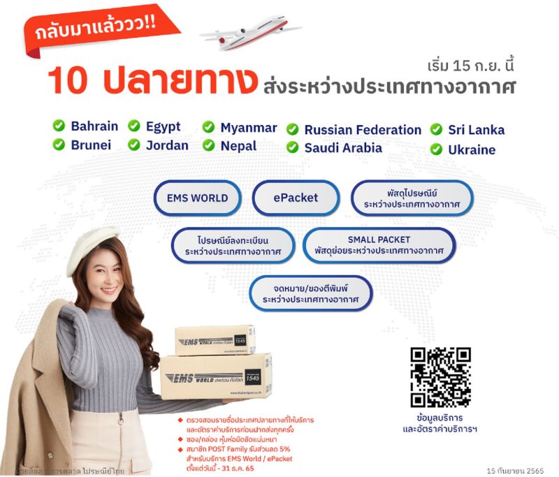 ไปรษณีย์ไทยกลับมาให้บริการส่งต่างประเทศทางอากาศ 10 ปลายทาง