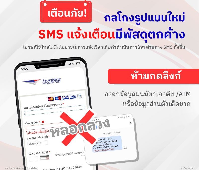ไปรษณีย์ไทยเตือนภัยกลโกงรูปแบบใหม่ SMS แจ้งเตือนมีพัสดุตกค้าง