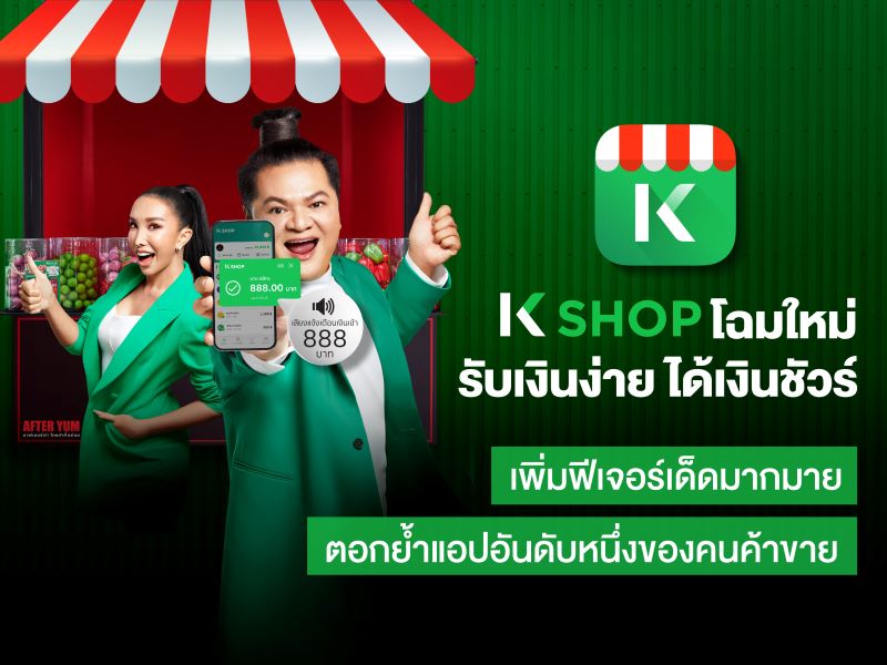 K PLUS shop ปรับโฉมใหม่เป็น K SHOP เพิ่มฟีเจอร์เด็ดเพื่อคนค้าขาย