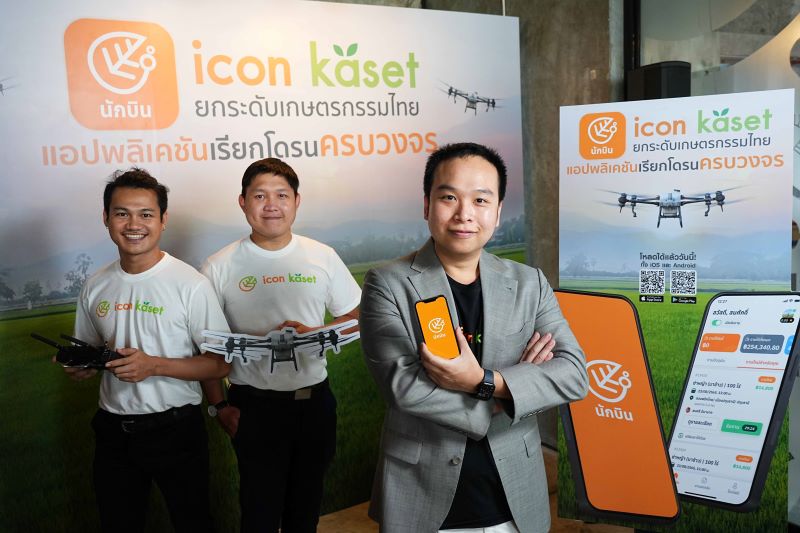“ICON KASET” แอปพลิเคชันเพื่อเกษตรกรไทยได้ใช้โดรน