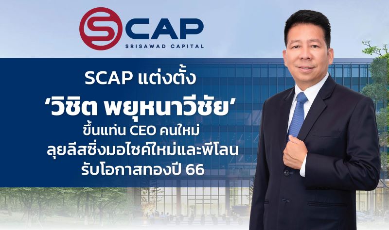 SCAP แต่งตั้ง ‘วิชิต พยุหนาวีชัย’ ขึ้น CEO คนใหม่