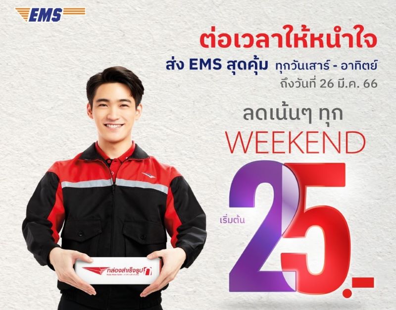 ไปรษณีย์ไทยพร้อมส่ง EMS ทุกเส้นทางทั่วไทยไม่เพิ่มราคา