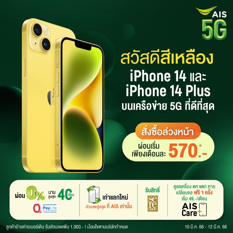 AIS 5G เตรียมจำหน่าย iPhone 14 และ 14 Plus สีเหลืองใหม่
