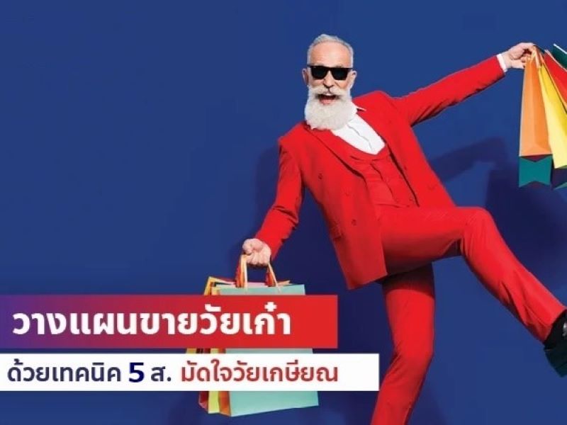 ไปรษณีย์ไทยแนะเทคนิค “5 ส. มัดใจวัยเกษียณ”