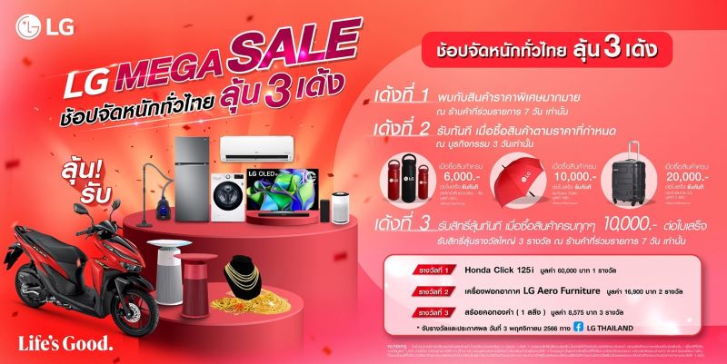 แอลจี เปิดแคมเปญ “LG MEGA SALE” โรดโชว์ทั่วไทย