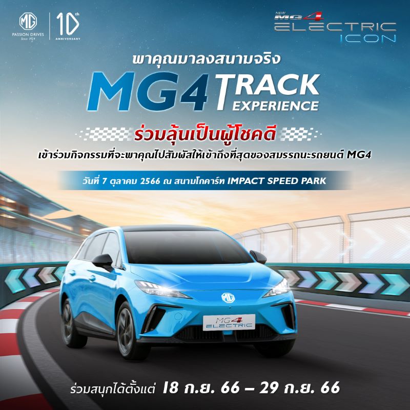 เอ็มจี ชวนขับสนุกในสนามจริงกับกิจกรรม “MG4 Track Experience”