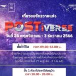 ไปรษณีย์ไทยเปิดไกด์บุ๊กงาน “POSTiverse” ที่ไปรษณีย์กลาง บางรัก