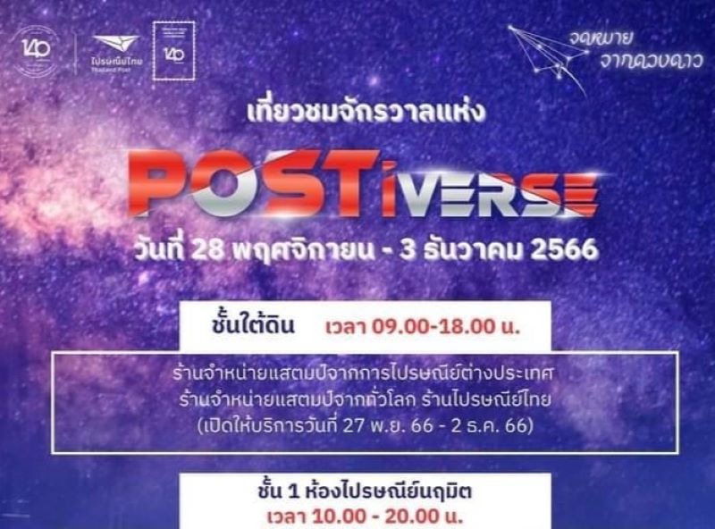 ไปรษณีย์ไทยเปิดไกด์บุ๊กงาน “POSTiverse” ที่ไปรษณีย์กลาง บางรัก