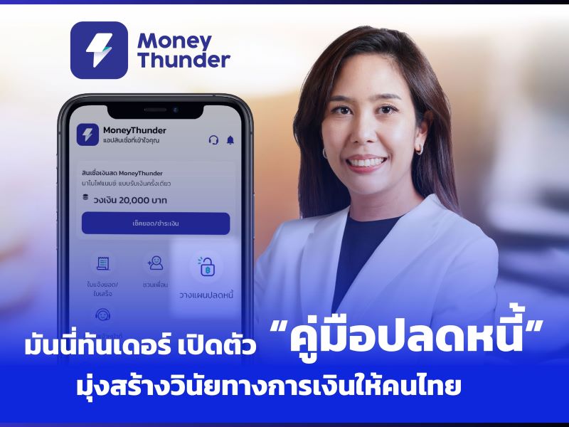 “คู่มือปลดหนี้” จาก MoneyThunder ตอบรับดีเกินคาดโหลดแล้วกว่า 20,000 ราย