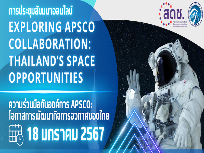 สดช. ชวนสัมมนา Thailand’s Space Opportunities
