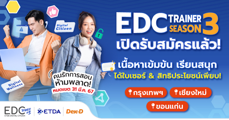 ETDA รับสมัคร “EDC Trainer Season 3” ปั้นเทรนเนอร์ดิจิทัลทั่วไทย