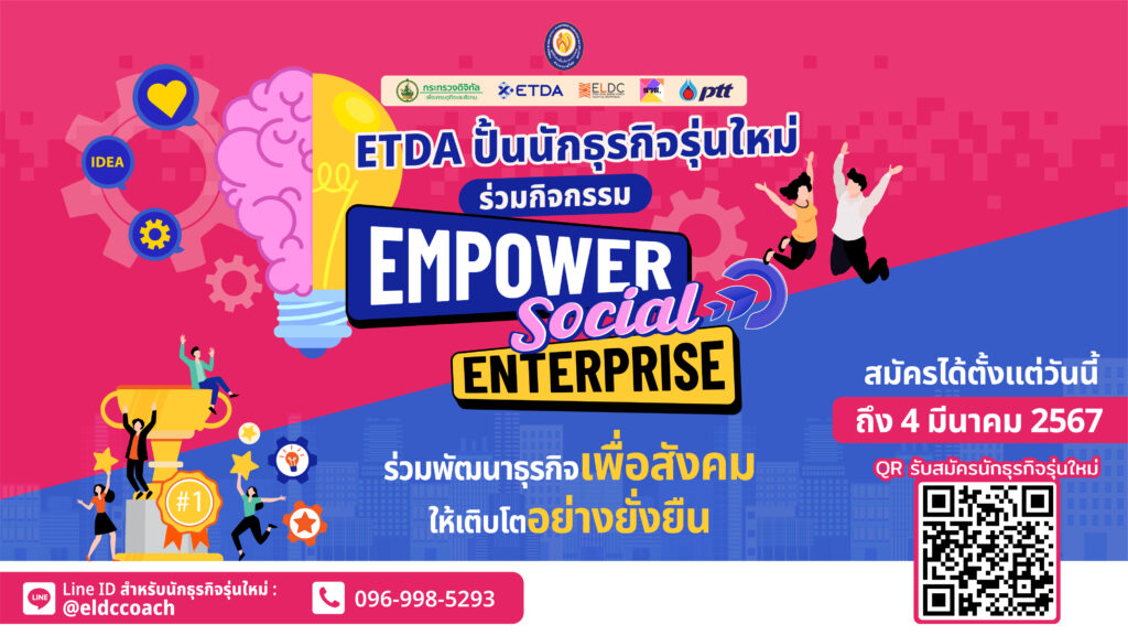 ETDA เปิดรับสมัครกิจกรรม “EMPOWER SOCIAL ENTERPRISE”