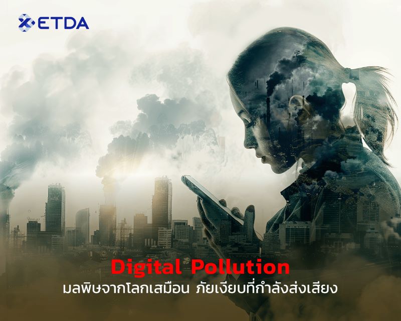 รู้ทัน “Digital Pollution” มลพิษจากโลกเสมือน