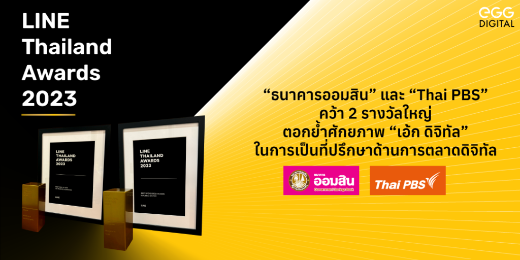 ออมสิน และ Thai PBS คว้า 2 รางวัลใหญ่ “LINE THAILAND AWARDS 2023”